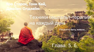 Аудиокнига Гештальт-терапия на каждый день. Глава 5 , 6