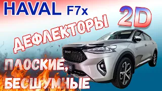 Дефлекторы (ветровики) окон 2D - HAVAL F7X (I) с 2019г.в. - strelka11.ru