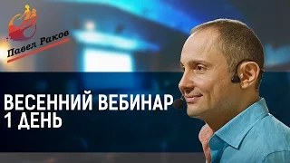 Весенний вебинар Павла Ракова 1 день