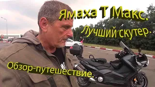 Ямаха Т-макс. Лучший максискутер. Обзор-путешествие..