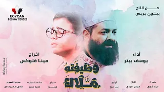 جديد ترنيمه وظيفته ملاك - Wazifto Malak - يوسف بيتر - Youssef Peter 2021 - اهداء لكل راعى - ايجيكان