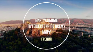 Греция.  Виртуальные путешествия по миру.