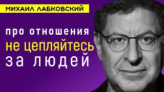 Лабковский Не цепляйтесь за людей. Живите счастливо. Лекция про любовь и отношения.