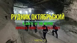 Рудник Октябрьский - Таймырский | Часть-3 | В шахту на 700 м | 29.01.2021 | Таймыр, Норильск