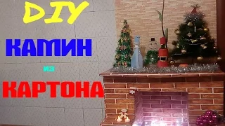 DIY НОВОГОДНИЙ КАМИН / Камин из картона / Vika TM