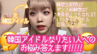 韓国アイドルなりたい人へのお悩み答えます!!!!!【 質問コーナー 】