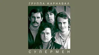 Группа Карнавал - Супермен, 1981 (official audio album)