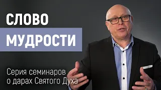 Слово мудрости | Серия семинаров Дары Святого Духа | Йоханнес Юстус