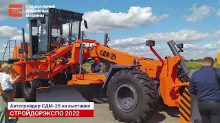 СДМ-25 на выставке СТРОЙДОРЭКСПО 2022.