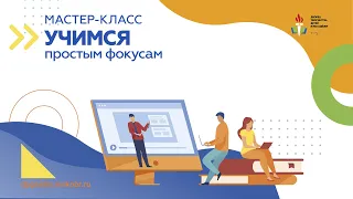 Мастер-класс. Учимся простым фокусам