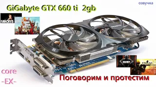 GTX 660 Ti (поговорим и протестим) (озвучка)