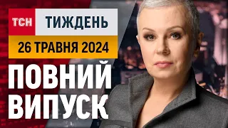 Харків у вогні, наступ на Вовчанськ, РЕЗЕРВ+ і графіки світла / ТСН.Тиждень 26.05.24