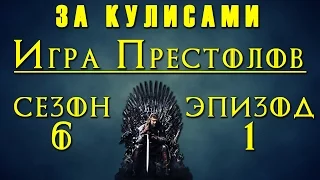 Игра Престолов 6 сезон: За кулисами 1-го эпизода "Красная Женщина"