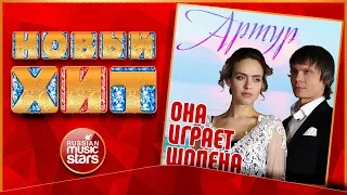 Новый Хит 2019 ★ АРТУР — ОНА ИГРАЕТ ШОПЕНА ★ НОВАЯ ПЕСНЯ ★ НОВЫЙ ХИТ ★