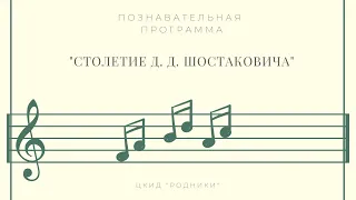 "Столетие Д. Д. Шостаковича" - тематическая программа.