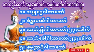 #လာဘ်နှိုးဂါထာ၊လာဘ်ခေါ်ဂါထာများ ပါဝင်သော လာဘ်ရွှင်ငွေဝင် အန္တရာယ်ကင်း အစွမ်းထက် ဂါထာတော်များ