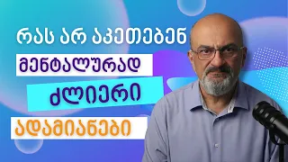 13 რამე რასაც მენტალურად ძლიერი ადამიანები არ აკეთებენ - ალექსანდრე ჯეჯელავა