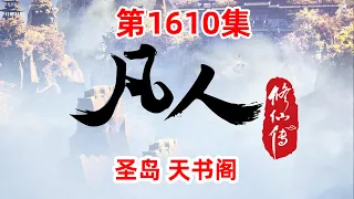 凡人修仙传 第1610集：圣岛 天书阁