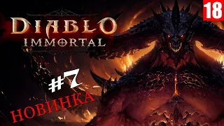 Diablo Immortal - Прохождение игры #7