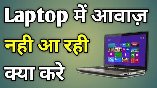 Laptop Ki Awaz Chali Jaye To Kya Karen | Laptop Me Sound Nahi Aa Raha Hai Windows 10