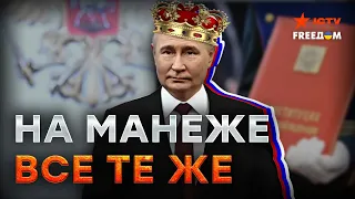 Инаугурация Путина: Что НЕ ВОШЛО В ЭФИР ЦЕРЕМОНИИ и КТО ПРОДИНАМИЛ