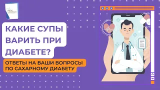 Какие супы варить при диабете? Ответы на Ваши вопросы по сахарному диабету.