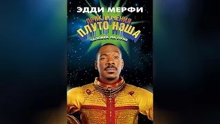 Приключения Плуто Нэша (2002)