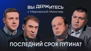 Пятый срок Путина: война с НАТО и ЕС? Инфляция и бедность? Перестановки во власти?