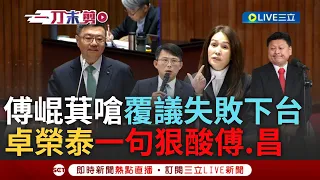 【一刀未剪】卓榮泰對戰藍白沒在怕! 高金素梅嗆沒證據就指控「我們習近平」還以納粹喻賴 卓轟:引申有很大落差 遭傅嗆覆議失敗下台 卓:有第三款選項是否放棄｜【焦點人物大現場】20240607｜三立新聞台