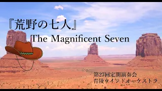 荒野の七人　The Magnificent Seven/Elmer Bernstein｜青陵ウインドオーケストラ