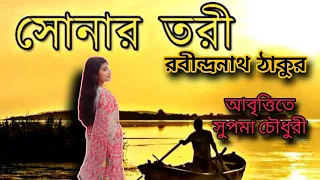 সোনার তরী | রবীন্দ্রনাথ ঠাকুর |Sonar Tori | Rabindranath Tagore | Recitation by Supama Chowdhury