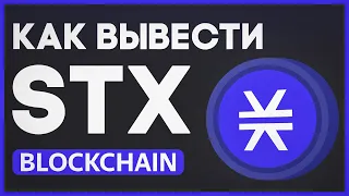 🟣 Как ВЫВЕСТИ и ПРОДАТЬ 100 STX от Blockchain com (AirDrop был 1 год назад)