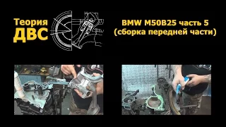 Двигатель BMW M50B25 (Часть 5): Сборка передней части