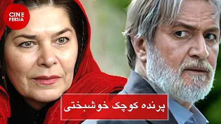 🎬 فیلم ایرانی پرنده کوچک خوشبختی | Film Irani Parandeye Koochake Khoshbakhti 🎬