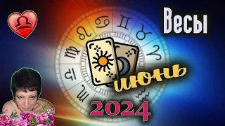 Весы Любовь Июнь 2024