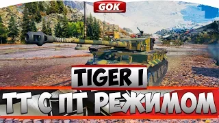 TIGER I ГАЙД - САМЫЙ ВЫСОКИЙ ДПМ НА ТТ 7