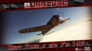 Курт Танк и его Fw.190 | War Thunder