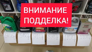 ВНИМАНИЕ!!! Поддельные моторные масла BP, HONDA, MAZDA, FORD, TOTAL. Как отличить подделку?