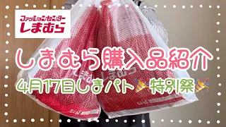 しまむら購入品紹介＊4月17日しまパト特別祭🎉🉐＊全て1000円以下でお得！！8点購入してきました♪