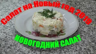 Как приготовить салат | Новый год | Новогодний стол