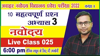 Jnvst Live class 025 by Narayan sir | Jnvst22 | Jawahar Navodaya vidyalaya Live class|