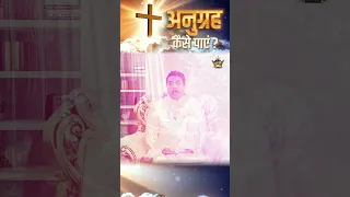 अनुग्रह कैसे पाएं ? || #shorts #apostleankuryosephnarula #ankurnarulaministries ||  @AnugrahTV