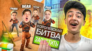 КОРОЛЕВСКАЯ БИТВА НА 15.000 ГОЛДЫ в STANDOFF 2!