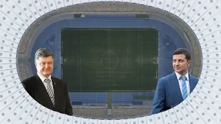 Зеленський vs. Порошенко: Дебати на стадіоні / НАЖИВО