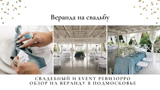 Белоснежная веранда на свадьбу в Подмосковье. Обзор на площадки для праздника от свадебного ревизора