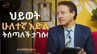 "አንዳንዱን ፈተና በመሸነፍ ነው የምታሸንፉት" | Dr. Wedajeneh Meharene | Abbay TV | Shanta | Dawit Dreams