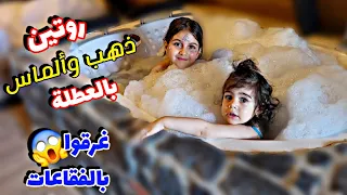 روتين ذهب وألماس بالعطلة /وقعت ألماس من عالدرج😱ياحرام وغرقوا بالفقاعات😅