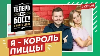 Теперь я Босс! Как заработать миллионы на пицце? Федор Овчинников, основатель Додо пицца, научит