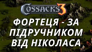 КОЗАКИ 3 | ФОРТЕЦЯ - ЗА ПІДРУЧНИКОМ ВІД НІКОЛАСА | РЕЙТИНГОВА ГРА