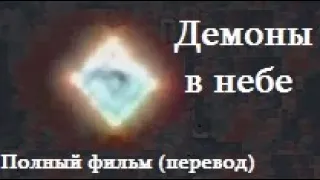 «НЛО: Демонический обман» - Документальный фильм (2022)